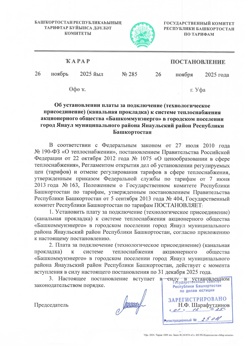 Постановление об установлении платы за подключение(технологическое присоединение)(канальная прокладка)