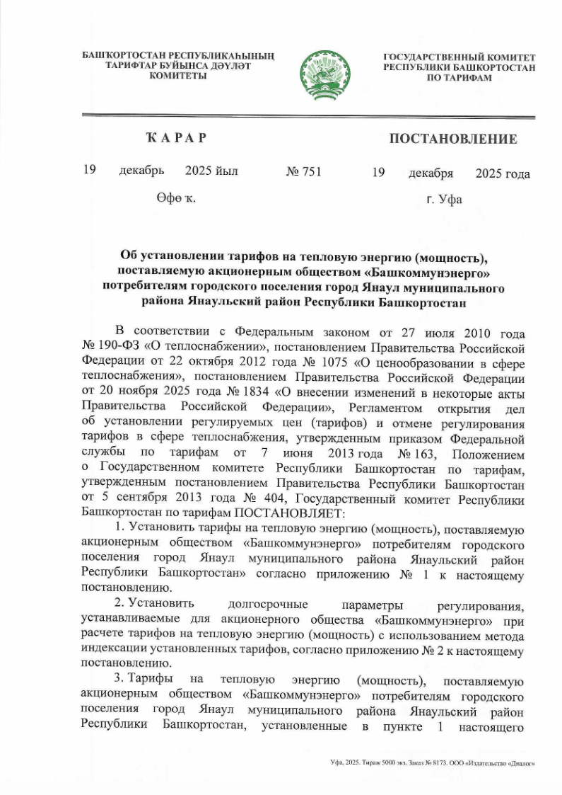 Об установлении тарифов на тепловую энергию на 2026г.