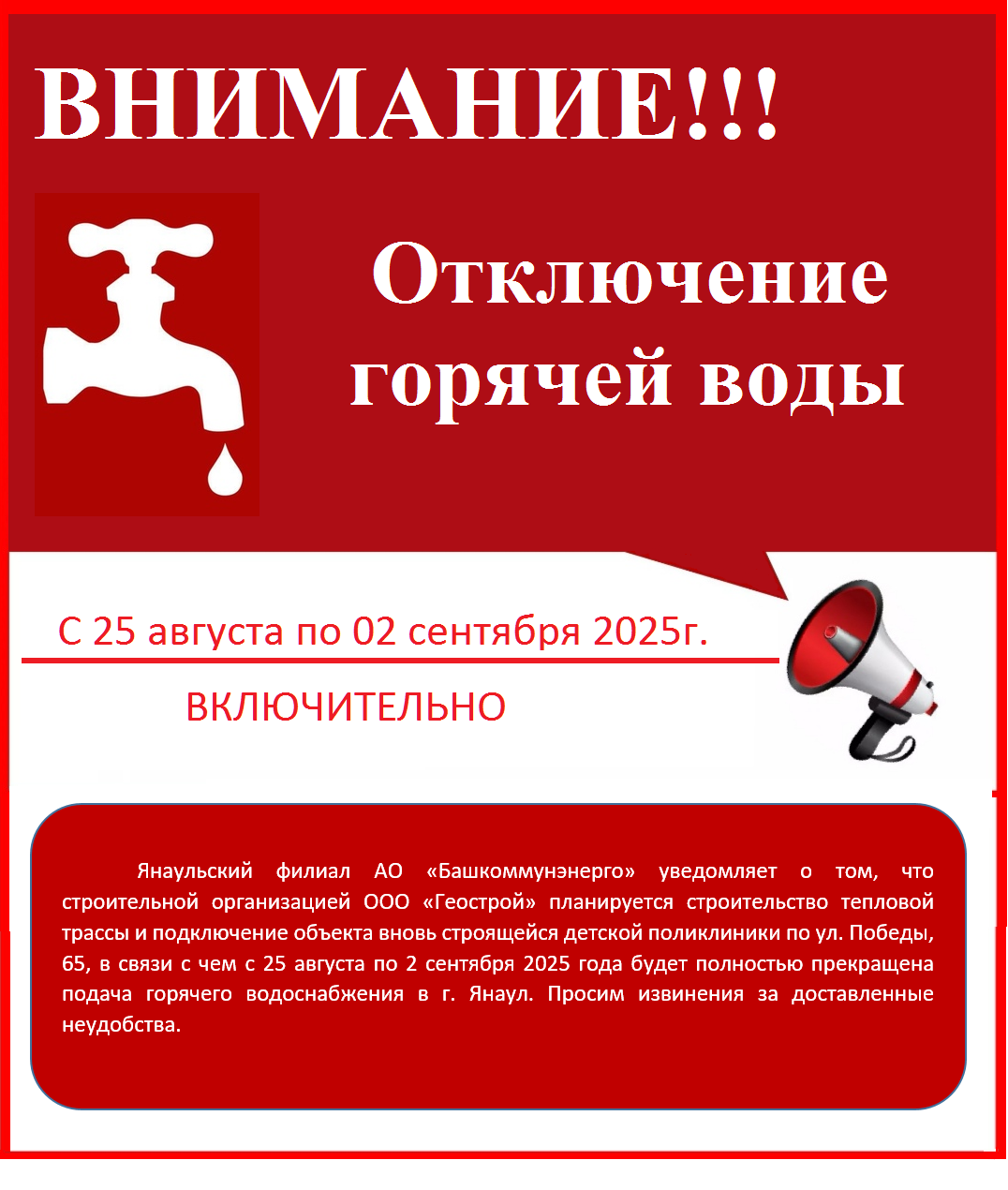 Об отключении подачи горячего водоснабжения в г.Янаул.