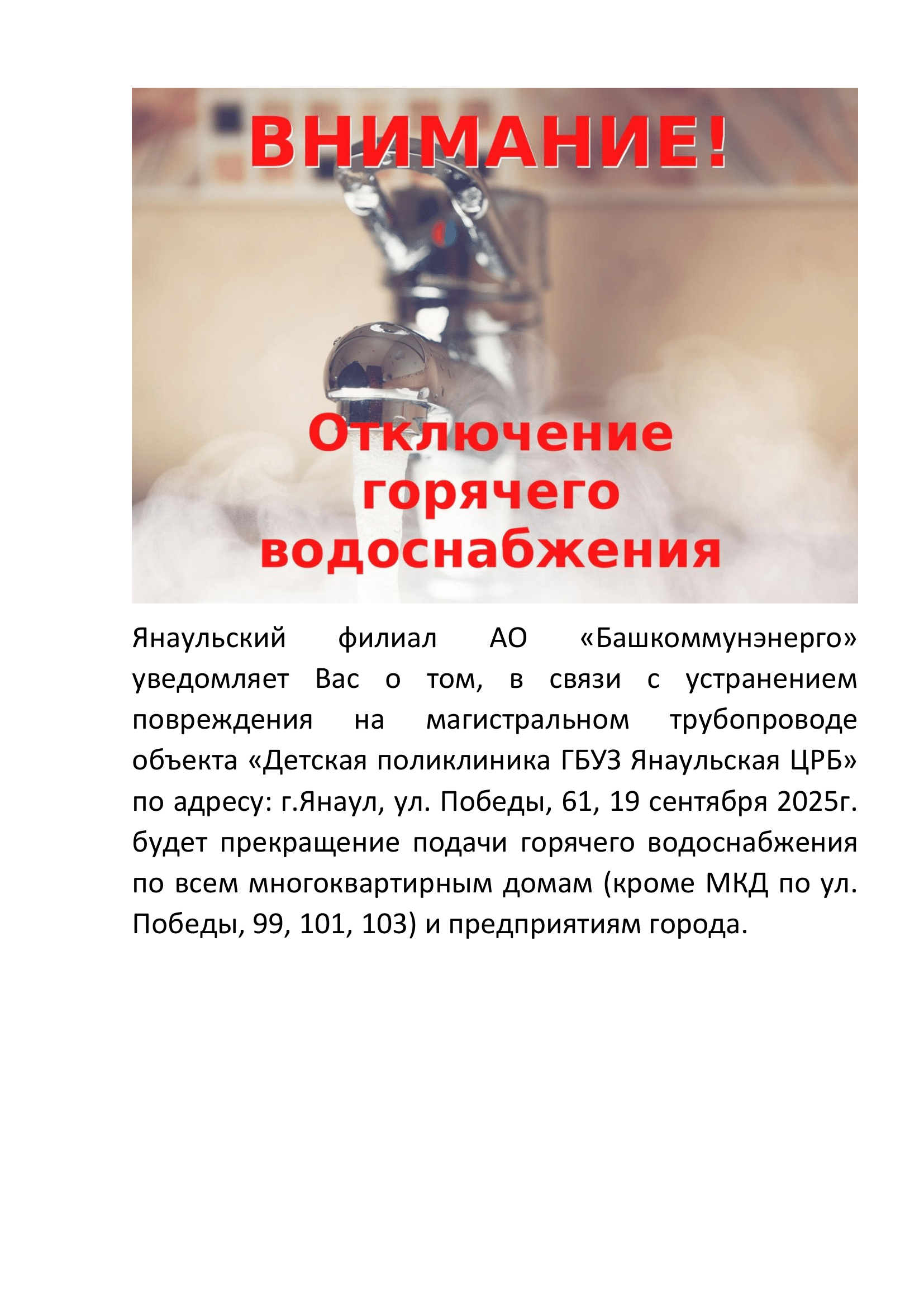 Внимание:Отключение горячего водоснабжения