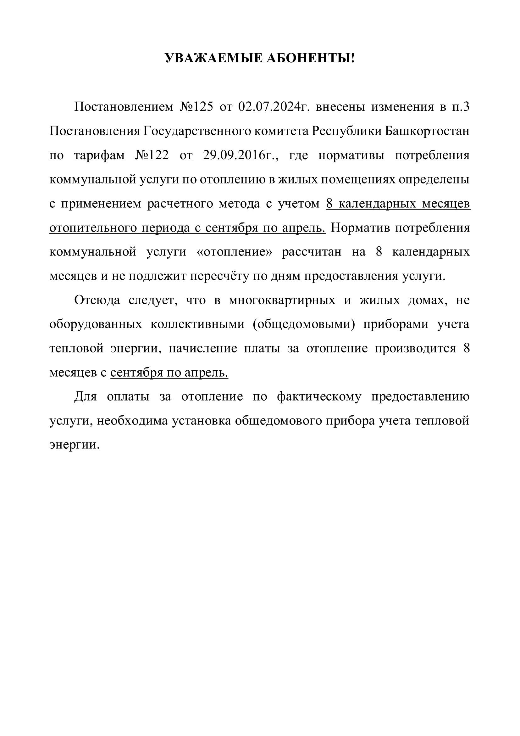 О сентябрьских начислениях за отопление.