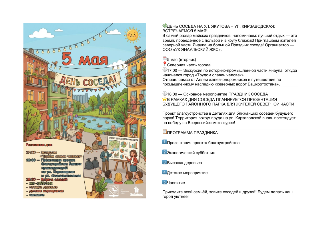 5 МАЯ - ДЕНЬ СОСЕДА